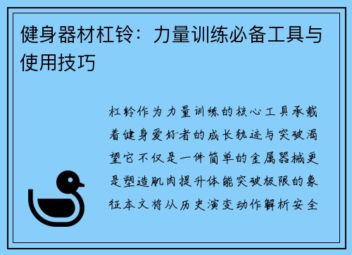 健身器材杠铃：力量训练必备工具与使用技巧