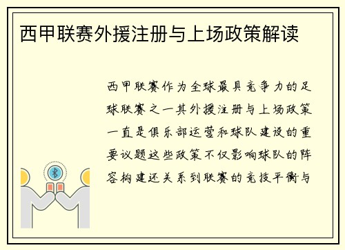 西甲联赛外援注册与上场政策解读