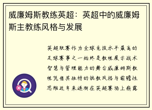 威廉姆斯教练英超：英超中的威廉姆斯主教练风格与发展