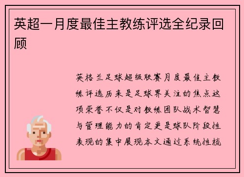 英超一月度最佳主教练评选全纪录回顾