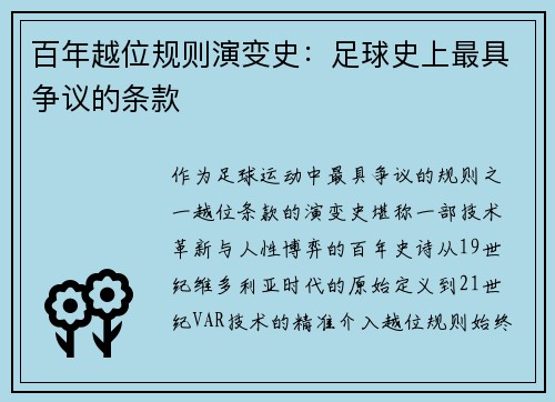 百年越位规则演变史：足球史上最具争议的条款
