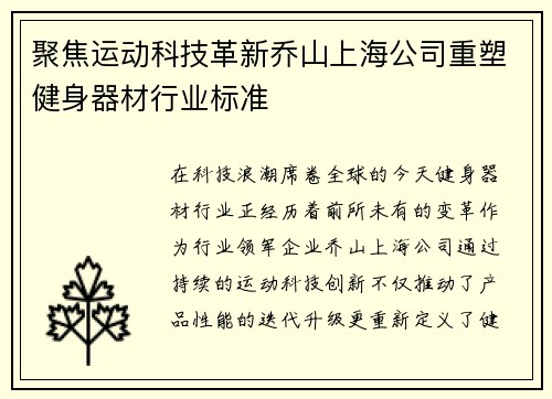 聚焦运动科技革新乔山上海公司重塑健身器材行业标准