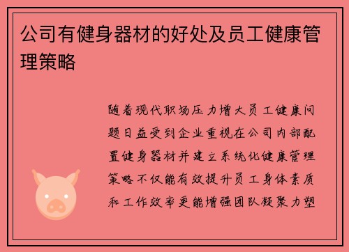 公司有健身器材的好处及员工健康管理策略