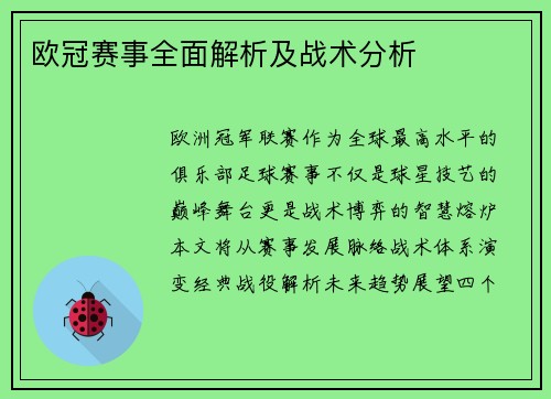 欧冠赛事全面解析及战术分析