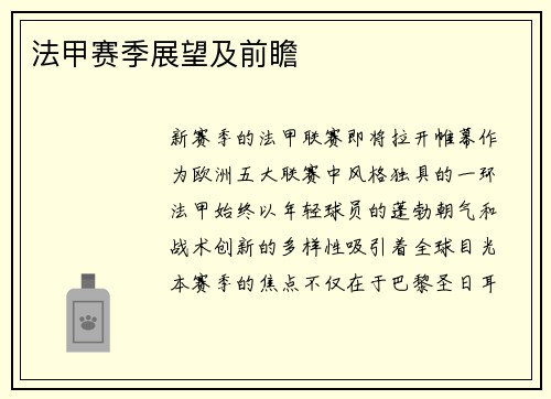 法甲赛季展望及前瞻