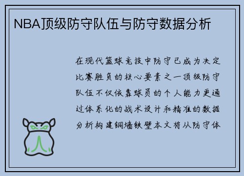 NBA顶级防守队伍与防守数据分析