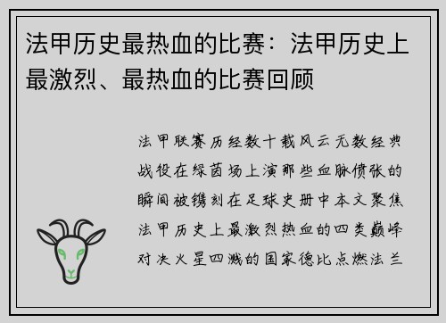 法甲历史最热血的比赛：法甲历史上最激烈、最热血的比赛回顾