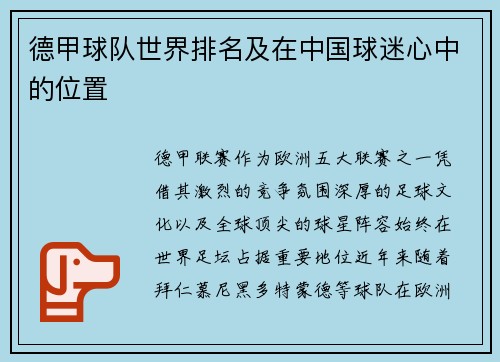 德甲球队世界排名及在中国球迷心中的位置