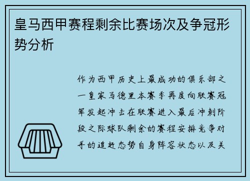皇马西甲赛程剩余比赛场次及争冠形势分析