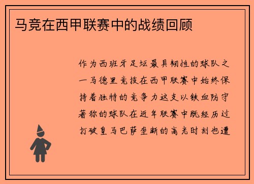 马竞在西甲联赛中的战绩回顾