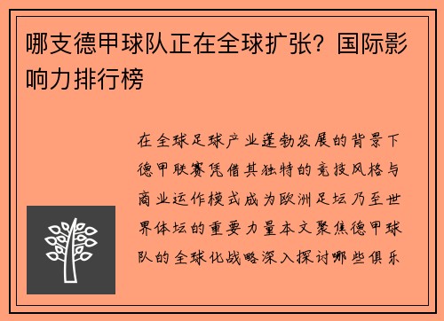 哪支德甲球队正在全球扩张？国际影响力排行榜