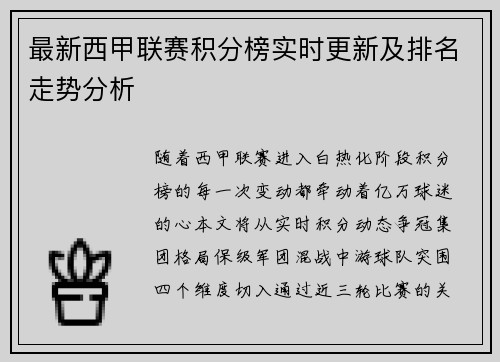 最新西甲联赛积分榜实时更新及排名走势分析