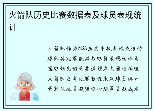 火箭队历史比赛数据表及球员表现统计