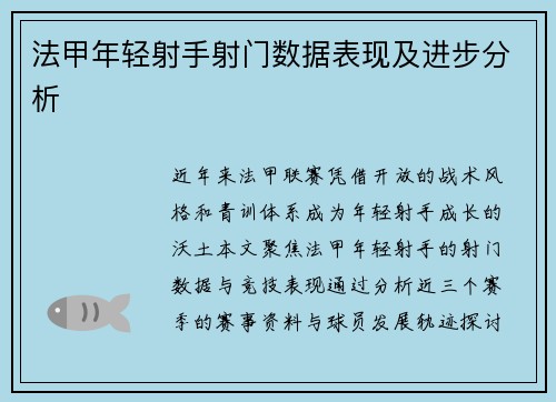 法甲年轻射手射门数据表现及进步分析