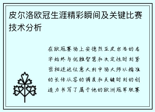 皮尔洛欧冠生涯精彩瞬间及关键比赛技术分析