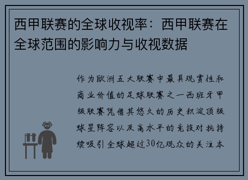 西甲联赛的全球收视率：西甲联赛在全球范围的影响力与收视数据