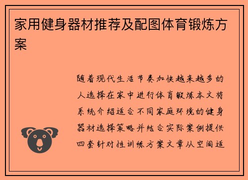 家用健身器材推荐及配图体育锻炼方案