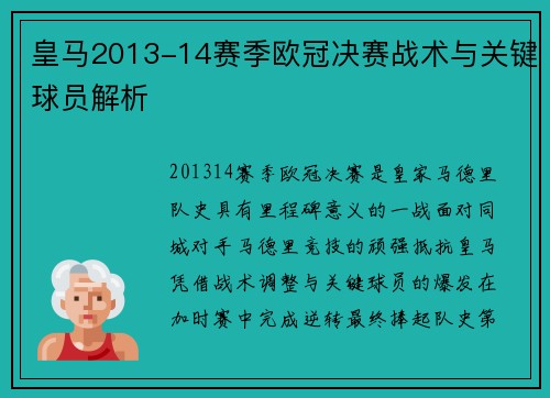 皇马2013-14赛季欧冠决赛战术与关键球员解析