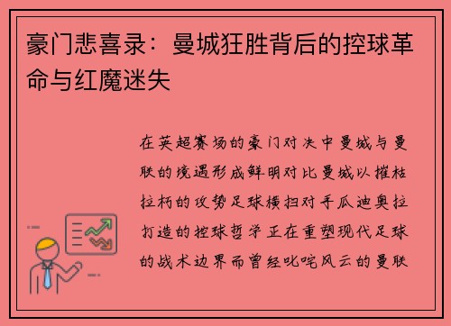 豪门悲喜录：曼城狂胜背后的控球革命与红魔迷失