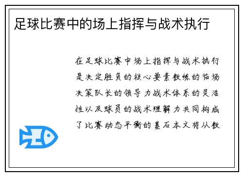 足球比赛中的场上指挥与战术执行