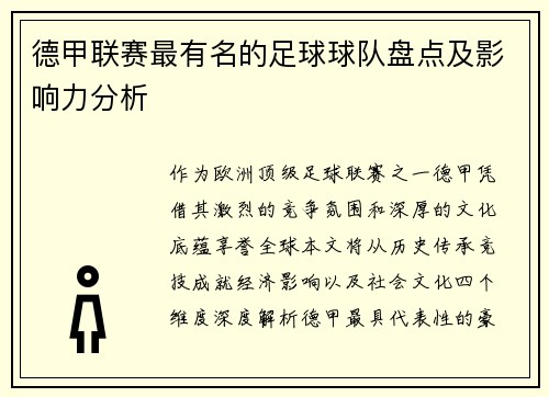 德甲联赛最有名的足球球队盘点及影响力分析