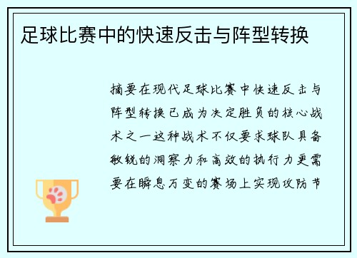 足球比赛中的快速反击与阵型转换