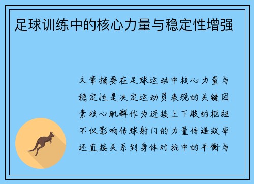 足球训练中的核心力量与稳定性增强