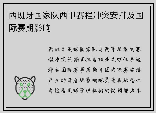 西班牙国家队西甲赛程冲突安排及国际赛期影响