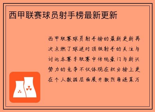 西甲联赛球员射手榜最新更新