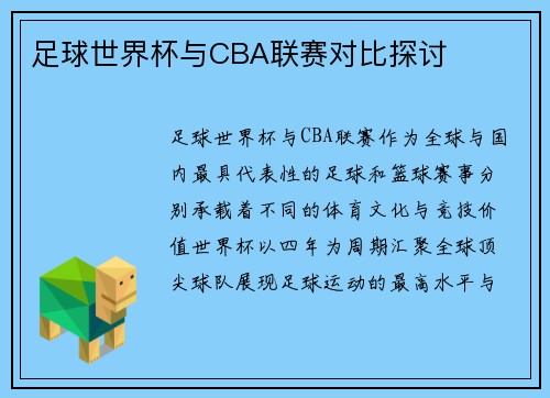 足球世界杯与CBA联赛对比探讨