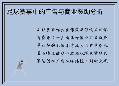 足球赛事中的广告与商业赞助分析