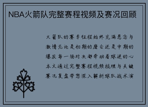 NBA火箭队完整赛程视频及赛况回顾