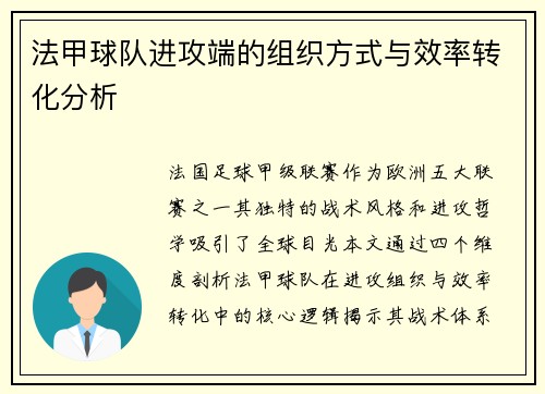 法甲球队进攻端的组织方式与效率转化分析