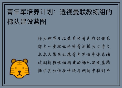 青年军培养计划：透视曼联教练组的梯队建设蓝图