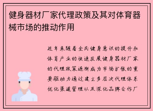 健身器材厂家代理政策及其对体育器械市场的推动作用