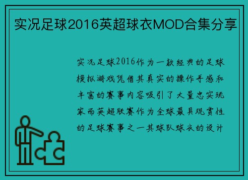 实况足球2016英超球衣MOD合集分享