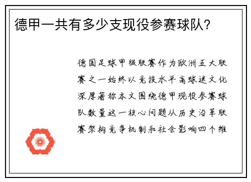 德甲一共有多少支现役参赛球队？