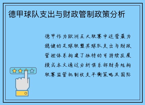 德甲球队支出与财政管制政策分析