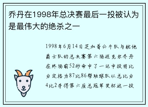 乔丹在1998年总决赛最后一投被认为是最伟大的绝杀之一