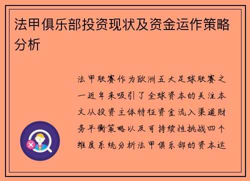 法甲俱乐部投资现状及资金运作策略分析