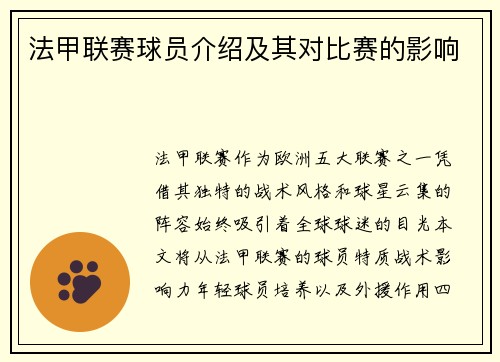 法甲联赛球员介绍及其对比赛的影响