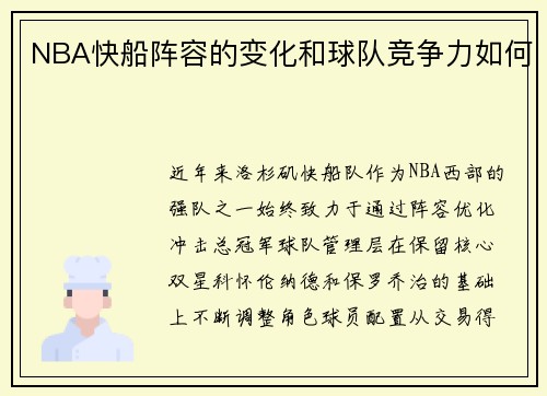 NBA快船阵容的变化和球队竞争力如何