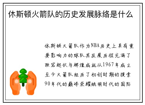 休斯顿火箭队的历史发展脉络是什么