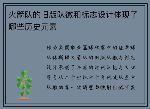 火箭队的旧版队徽和标志设计体现了哪些历史元素