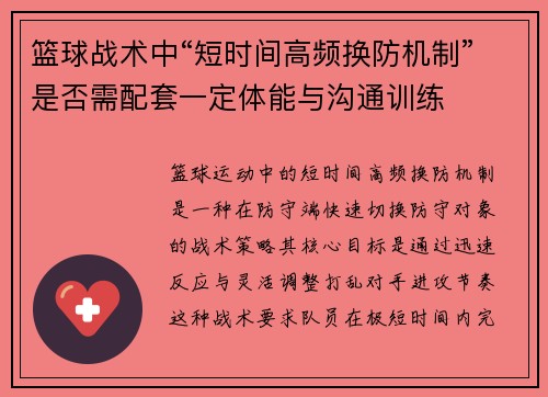 篮球战术中“短时间高频换防机制”是否需配套一定体能与沟通训练