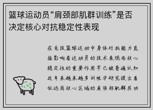 篮球运动员“肩颈部肌群训练”是否决定核心对抗稳定性表现