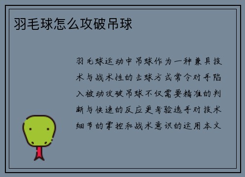 羽毛球怎么攻破吊球