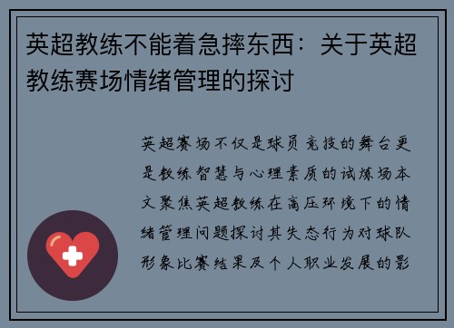 英超教练不能着急摔东西：关于英超教练赛场情绪管理的探讨