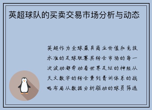 英超球队的买卖交易市场分析与动态