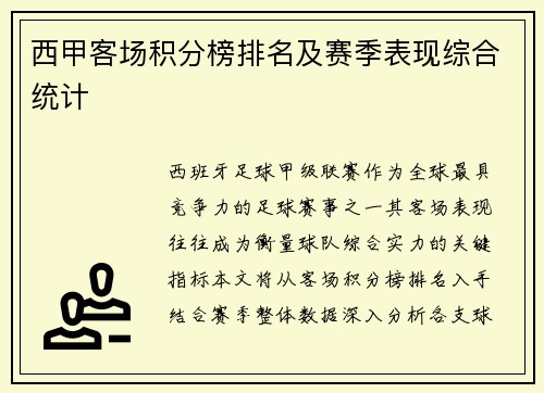 西甲客场积分榜排名及赛季表现综合统计